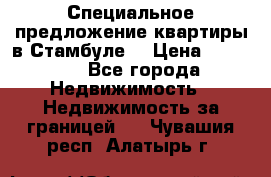 Специальное предложение квартиры в Стамбуле. › Цена ­ 48 000 - Все города Недвижимость » Недвижимость за границей   . Чувашия респ.,Алатырь г.